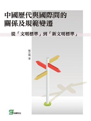 cover image of 中國歷代與國際間的關係及規範變遷